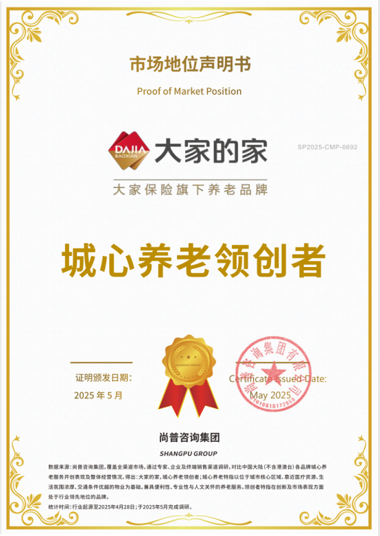 尚普咨询集团市场地位声明：大家的家，城心养老领创者