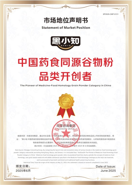 黑小知获中国药食同源谷物粉品类开创者等多项市场地位声明