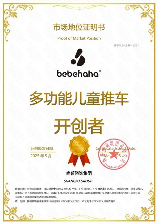 市场地位声明:bebehaha品牌,多功能儿童推车开创者 市场地位声明:bebehaha品牌,多功能儿童推车开创者
