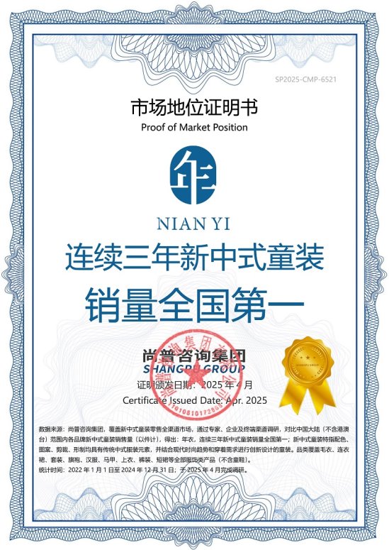 市场地位声明:年衣,连续三年新中式童装销量全国第一 市场地位声明:年衣,连续三年新中式童装销量全国第一