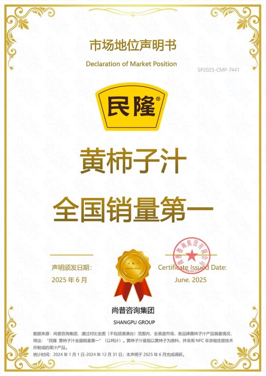 民隆<a href=//m.claudomiro.com/Biz/5/ target=_blank class=infotextkey>品牌</a>荣获尚普咨询集团系列市场地位声明 民隆品牌荣获尚普咨询集团系列市场地位声明