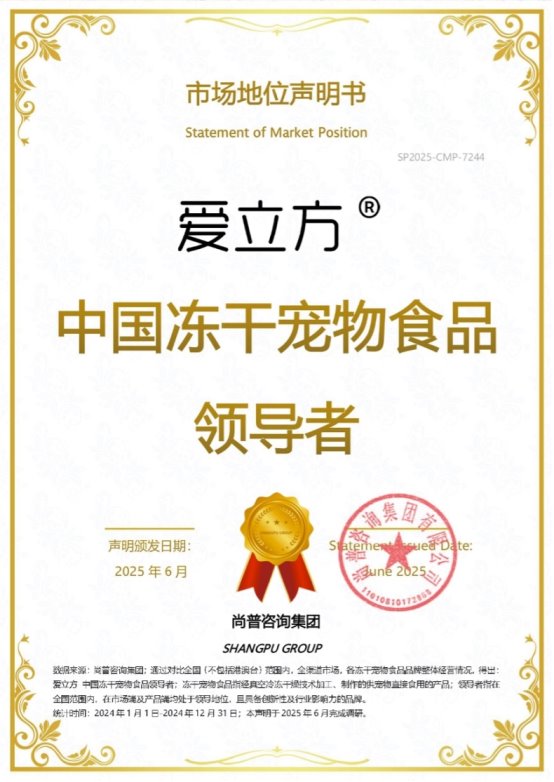 知名宠物食品品牌爱立方荣获尚普咨询集团系列市场地位声明