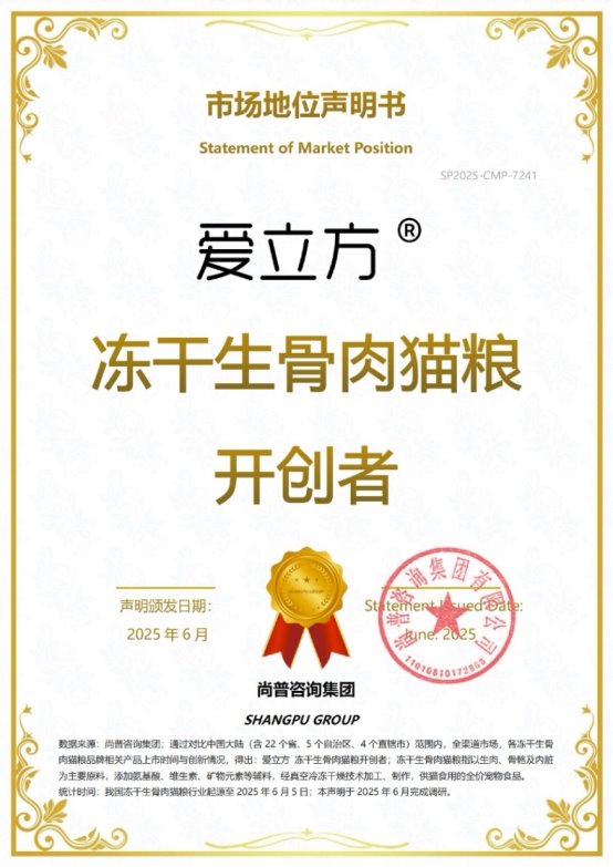 知名宠物食品品牌爱立方荣获尚普咨询集团系列市场地位声明