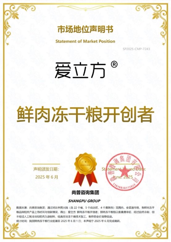 知名宠物食品品牌爱立方荣获尚普咨询集团系列市场地位声明