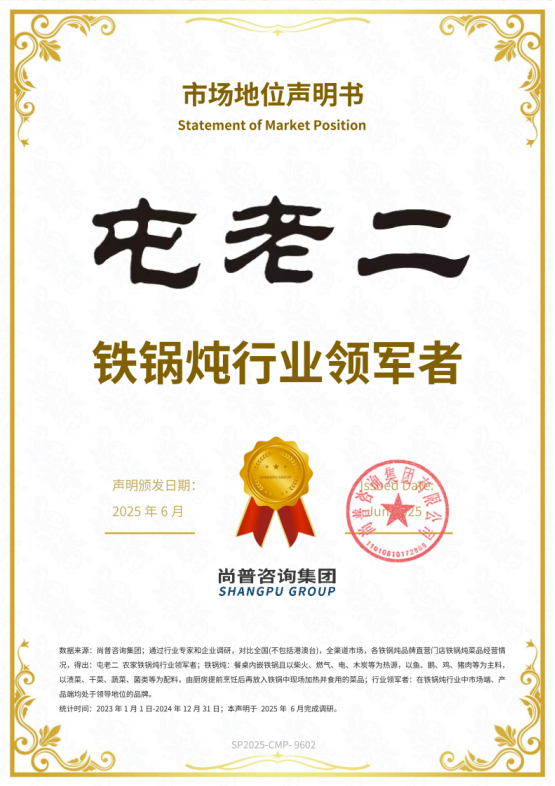 市场地位声明：屯老二 铁锅炖行业领军者