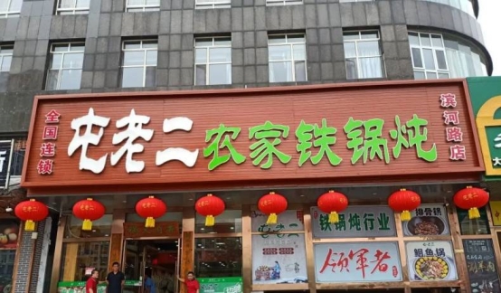 市场地位声明：屯老二 铁锅炖行业领军者