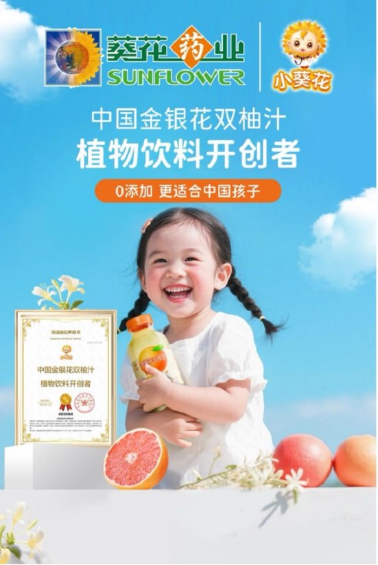 小葵花金银花双柚汁获权威认定,开创中国植物饮料新品类 小葵花金银花双柚汁获权威认定,开创中国植物饮料新品类