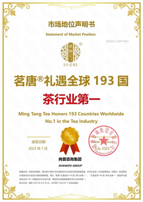 尚普咨询集团：茗唐®获礼遇全球193国 茶行业第一市场地位声明