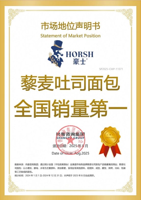 尚普咨询集团：豪士面包荣膺烘焙行业市场地位双项荣誉