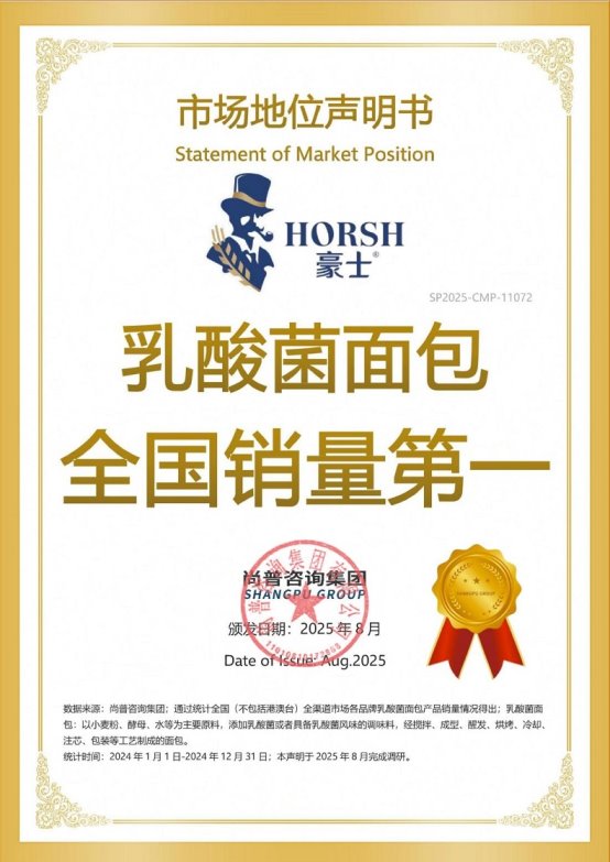 尚普咨询集团：豪士面包荣膺烘焙行业市场地位双项荣誉