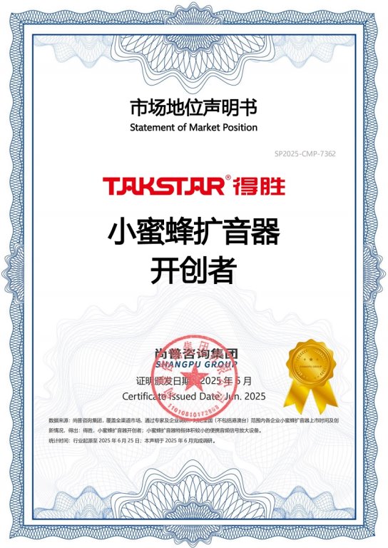 得胜凭借创新能力与品类销冠,打造小蜜蜂扩音器行业新传奇 得胜凭借创新能力与品类销冠,打造小蜜蜂扩音器行业新传奇