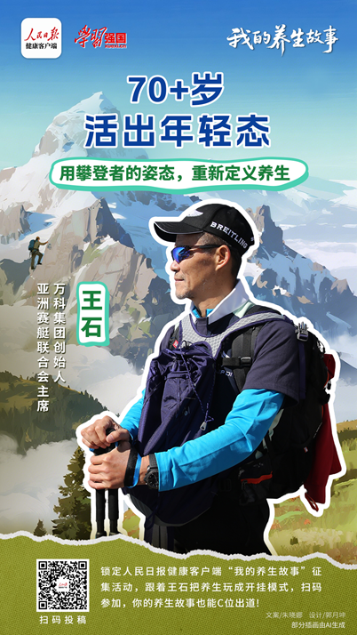 王石的健康哲学：自律不是为了苦行，而是为陪伴与梦想