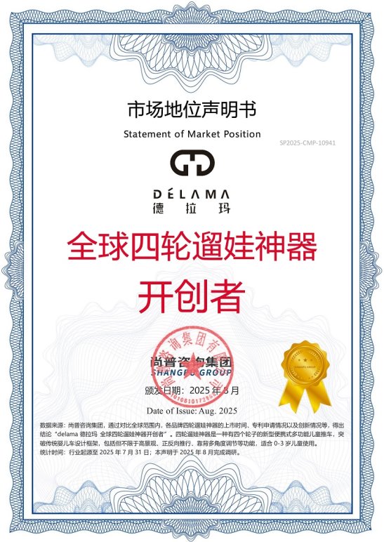 市场地位声明:delama德拉玛 全球四轮遛娃神器开创者 市场地位声明:delama德拉玛 全球四轮遛娃神器开创者