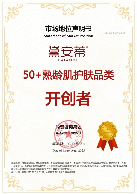 黛安蒂护肤品荣获尚普咨询集团系列品牌证明 黛安蒂护肤品荣获尚普咨询集团系列品牌证明