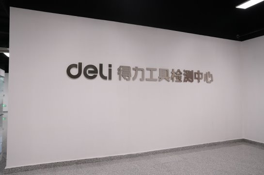 铸就行业新标杆，得力工具斩获多项权威认证