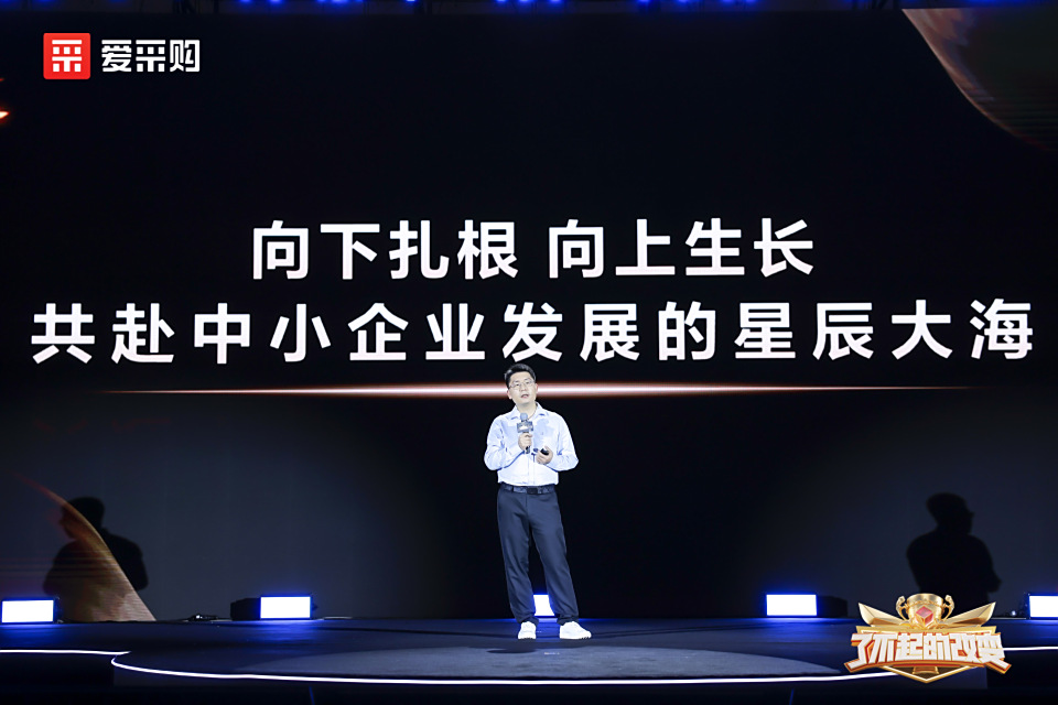 用实力挺起中国制造的脊梁！2025爱采购「了不起的改变」总决赛圆满落幕