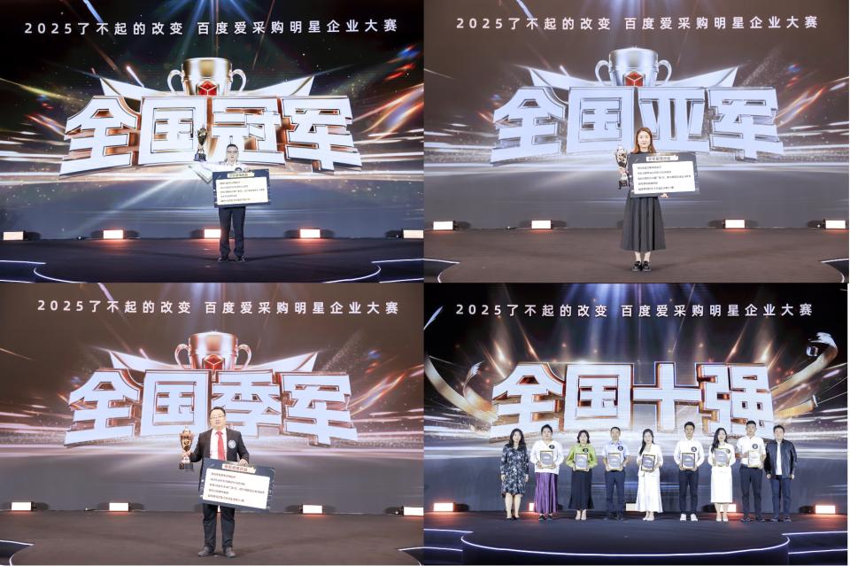 用实力挺起中国制造的脊梁！2025爱采购「了不起的改变」总决赛圆满落幕