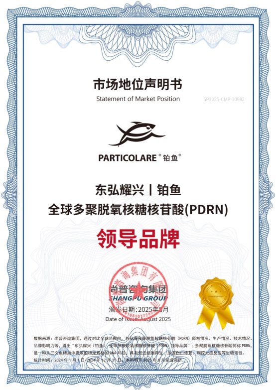 尚普咨询集团:东弘耀兴荣获全球PDRN领导者&领导品牌双项市场地位声明 尚普咨询集团:东弘耀兴荣获全球PDRN领导者&领导品牌双项市场地位声明