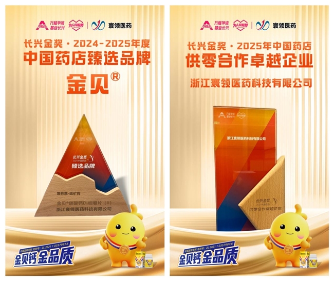 2025万艋会 | 寰领医药载誉而归，金贝钙斩获「中国药店甄选品牌」