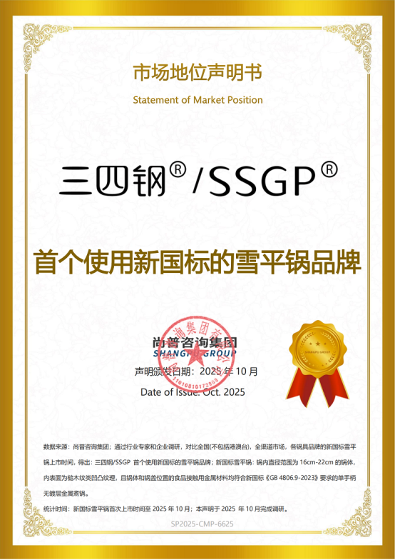 尚普咨询集团:三四钢®新国标雪平锅一举荣获两项市场地位声明 尚普咨询集团:三四钢®新国标雪平锅一举荣获两项市场地位声明