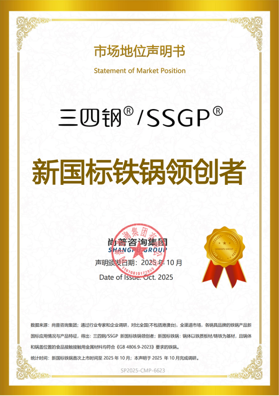 尚普咨询集团:三四钢®新国标铁锅一举荣获两项市场地位声明 尚普咨询集团:三四钢®新国标铁锅一举荣获两项市场地位声明