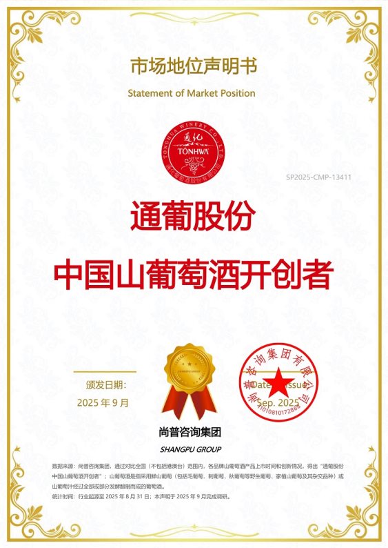 通葡股份揽获中国山葡萄酒开创者及中国冰酒开创者双项市场地位声明