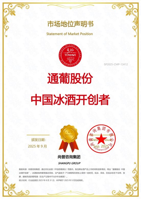 通葡股份揽获中国山葡萄酒开创者及中国冰酒开创者双项市场地位声明