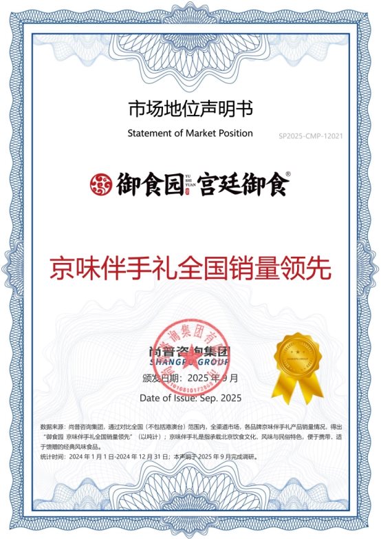 市场地位声明：御食园 京味伴手礼全国销量领先