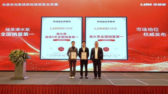 绿美泵业荣获尚普咨询集团系列市场地位声明