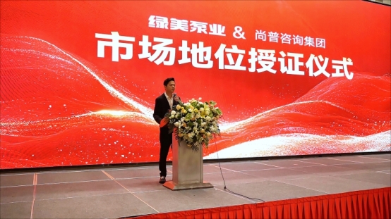绿美泵业荣获尚普咨询集团系列市场地位声明
