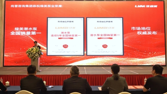 绿美泵业荣获尚普咨询集团系列市场地位声明