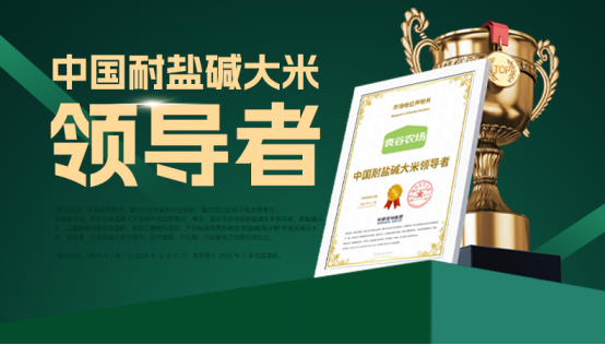 权威声明!袁谷农场获评“中国耐盐碱大米领导者” 权威声明!袁谷农场获评“中国耐盐碱大米领导者”