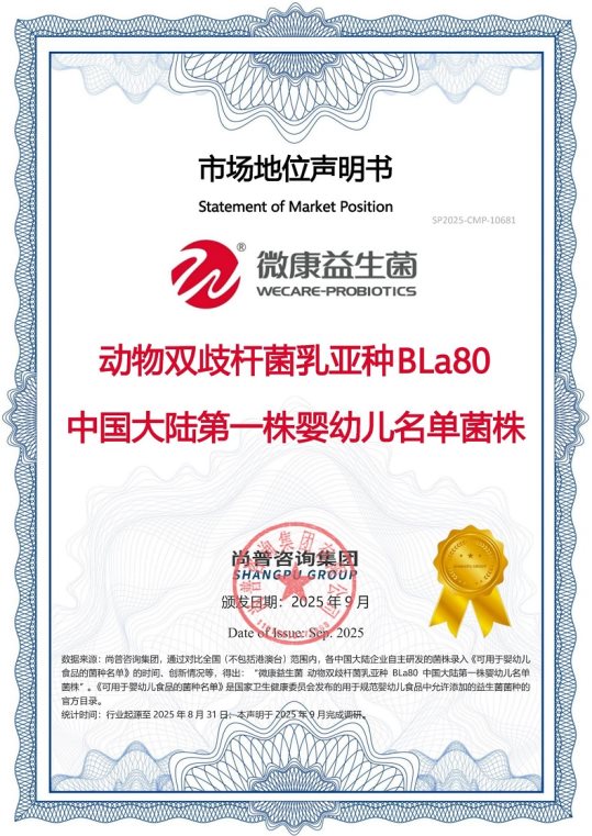 微康益生菌荣获尚普咨询集团系列品牌声明 微康益生菌荣获尚普咨询集团系列品牌声明