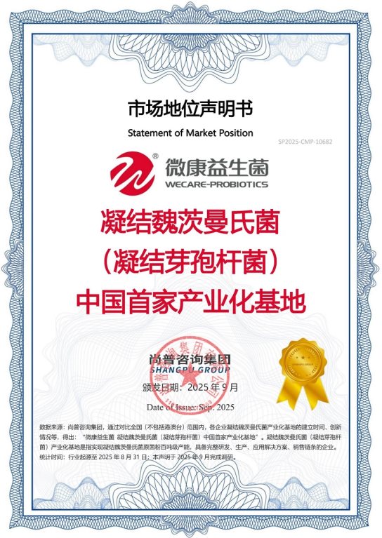 微康益生菌荣获尚普咨询集团系列品牌声明 微康益生菌荣获尚普咨询集团系列品牌声明