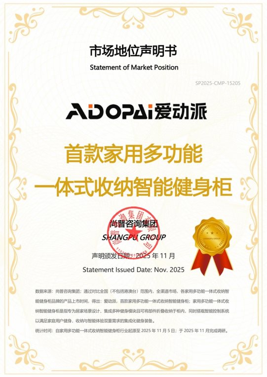 爱动派系列健身用品获尚普咨询集团多项市场地位声明 爱动派系列健身用品获尚普咨询集团多项市场地位声明