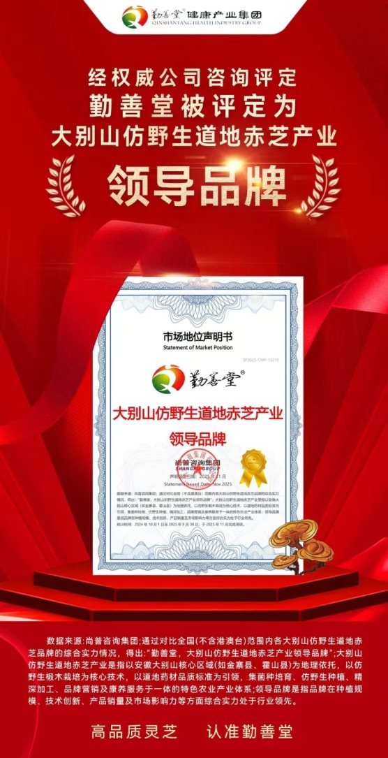 市场地位声明:勤善堂,大别山仿野生道地赤芝产业领导品牌 市场地位声明:勤善堂,大别山仿野生道地赤芝产业领导品牌