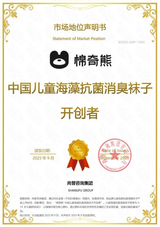 棉奇熊荣获尚普咨询集团系列市场地位声明