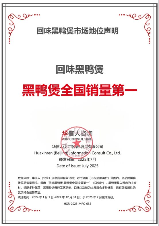 回味黑鸭煲荣获华信人系列市场地位声明