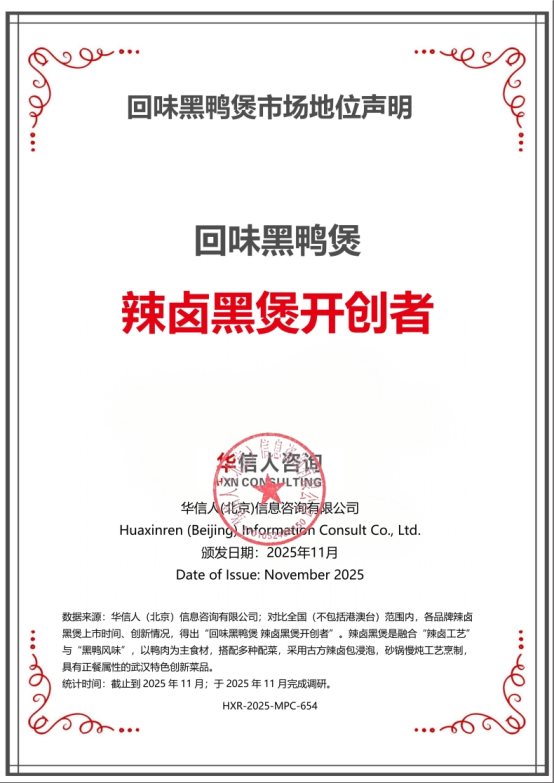 回味黑鸭煲荣获华信人系列市场地位声明
