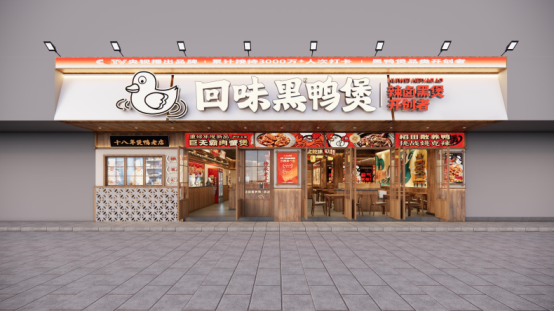 回味黑鸭煲荣获华信人系列市场地位声明