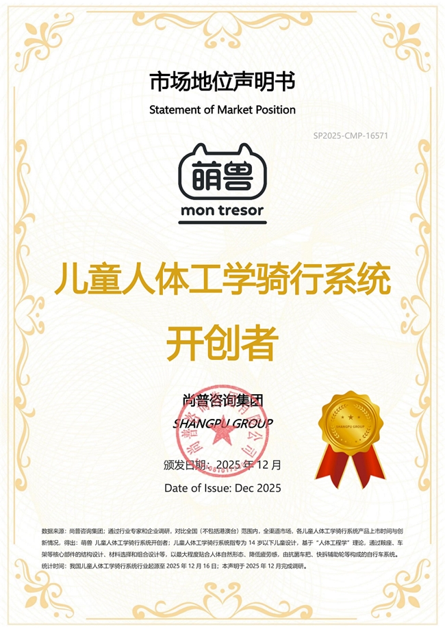 市场地位声明：萌兽 儿童人体工学骑行系统开创者