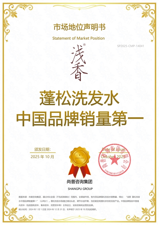 浅香洗发水荣获尚普咨询集团系列市场地位声明