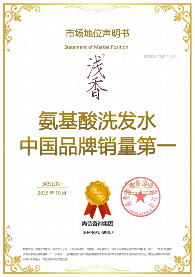 浅香洗发水荣获尚普咨询集团系列市场地位声明