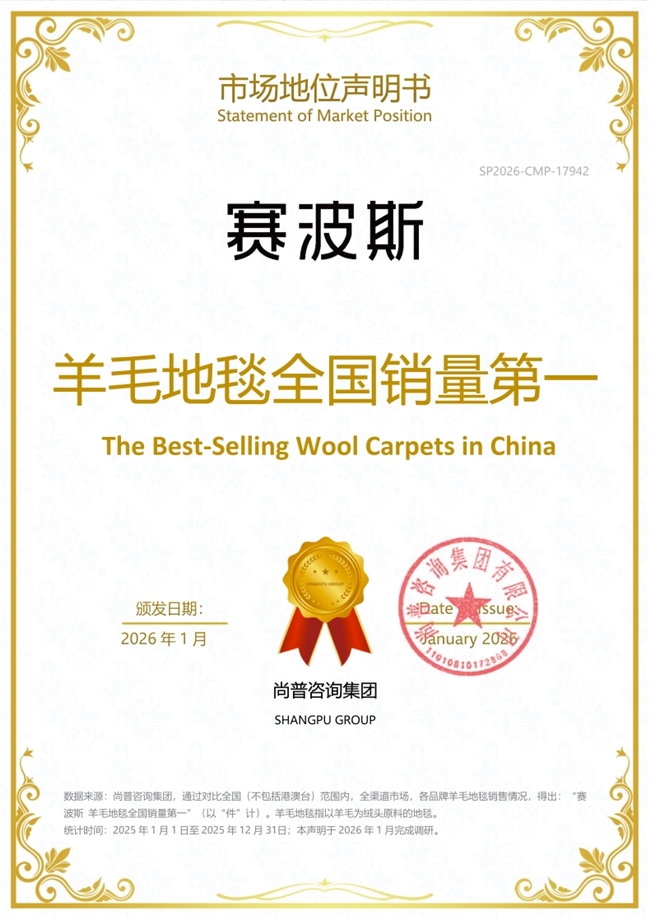 赛波斯地毯系列产品荣获尚普咨询集团市场地位声明