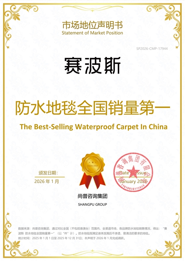 赛波斯地毯系列产品荣获尚普咨询集团市场地位声明