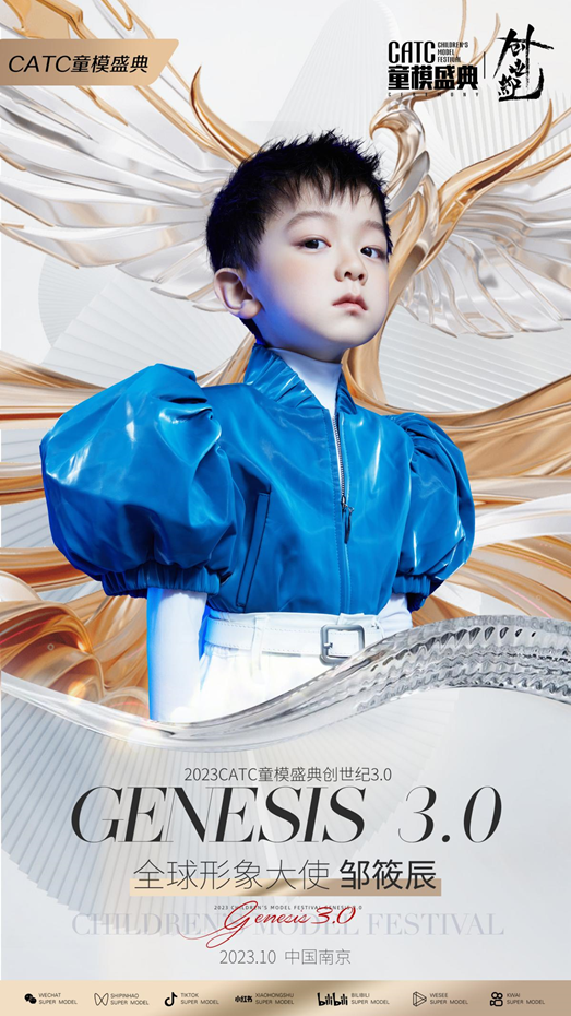2023CATC童模盛典全球形象大使邹筱辰