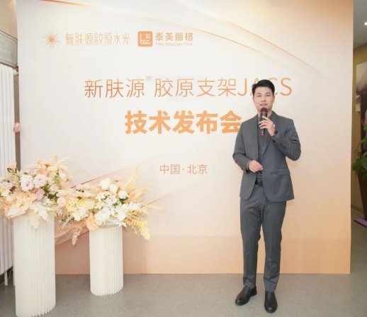 北京泰美丽格新肤源胶原支架JACS美容技术 全新发布