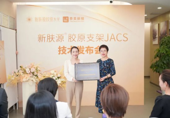 北京泰美丽格新肤源胶原支架JACS美容技术 全新发布