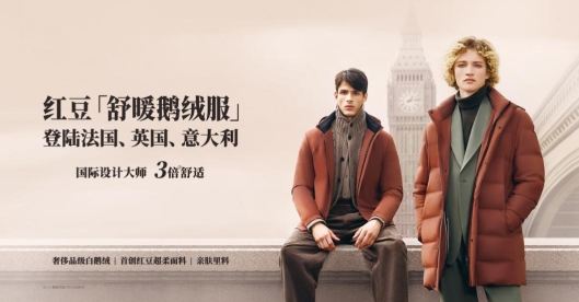 征服时尚圈，进驻买手店，红豆舒暖鹅绒服走俏海外市场