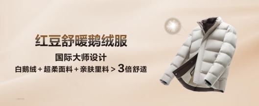 征服时尚圈，进驻买手店，红豆舒暖鹅绒服走俏海外市场